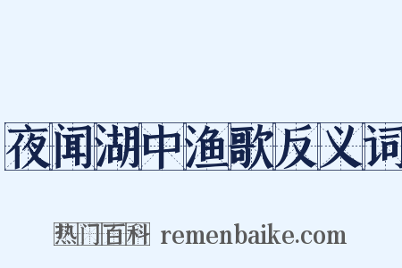夜闻湖中渔歌反义词是什么意思的图片